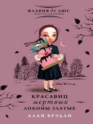 cover image of Красавиц мертвых локоны златые